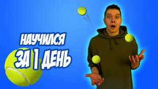 Подборка моментов с видео научился жонглировать за 1 день!