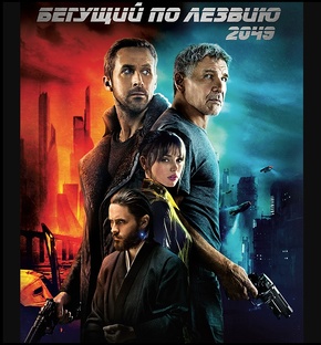 «Бегущий по лезвию2049» 2017