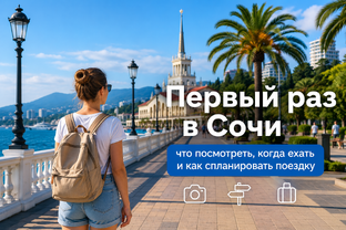 Первый раз в Сочи