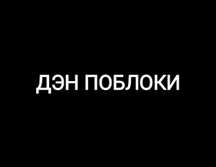 ДЭН ПОБЛОКИ.