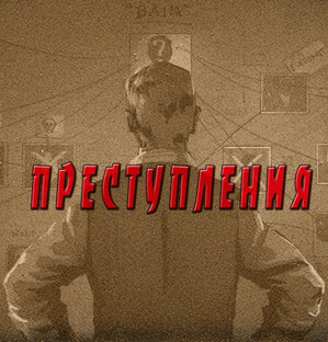 Преступления