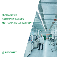 Технология автоматического монтажа печатных плат