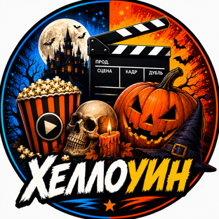 Хэллоуин 🎃