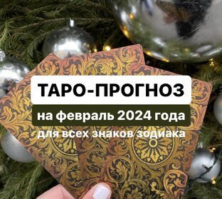 Таро - прогноза на февраль 2024