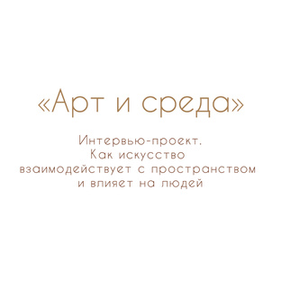«АРТ И СРЕДА» Интервью-проект