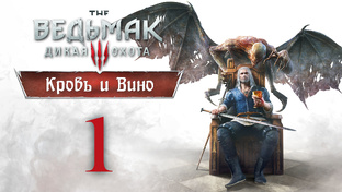 The Witcher 3 / Ведьмак 3 - Кровь и Вино - Прохождение игры | PC (2020 г.)