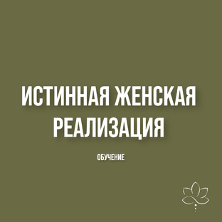 ЖЕНСКАЯ РЕАЛИЗАЦИЯ