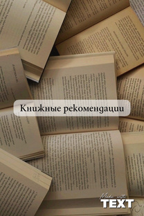 Книжные рекомендации 