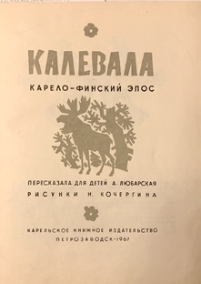 КАЛЕВАЛА в прозе