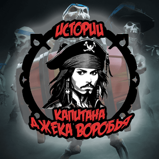 Истории капитана Джека Воробья