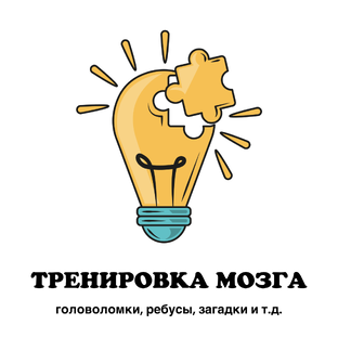 Тренировка мозга
