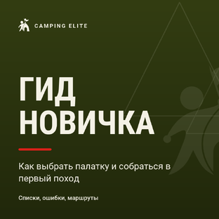 Гид новичка: как выбрать палатку и собраться
