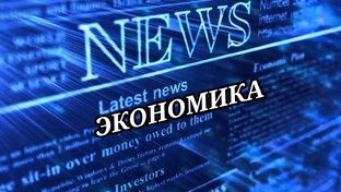 Экономика