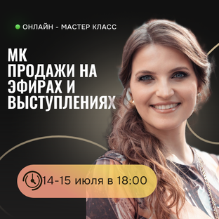 Продажи через эфиры и выступления