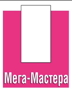 Мега-Мастера