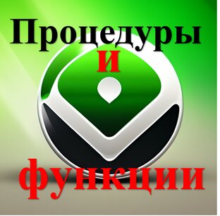 3. Процедуры и Функции