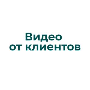 Видео от клиентов