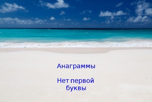 Анаграммы Нет первой буквы
