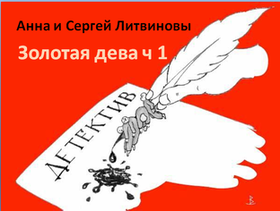 Анна и Сергей Литвиновы  Золотая дева