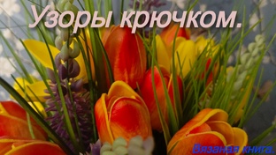 Узоры крючком.