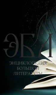 Энциклопедия большой литературы (ЭБЛ) Анна Тури