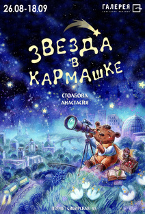 Выставка "Звезда в кармашке"
