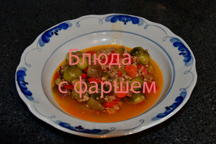 Приготовление блюд с мясным фаршем