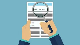 Все о тендерах (государственных контрактах)