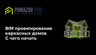 BIM проектирование каркасных домов | С чего начать