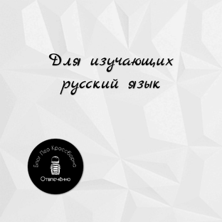 Для изучающих русский язык