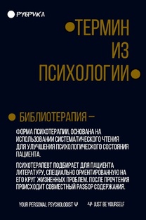 Библиотерапия