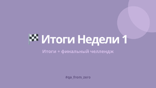 Неделя 1