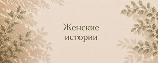Женские истории