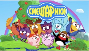 Смешарики