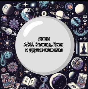 знак зодиака Овен 