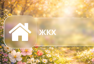ЖКХ 