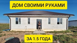Дом своими руками за 1.5 года