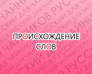 Откуда взялись эти слова
