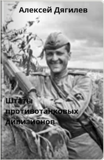 Штаты противотанковых дивизионов РККА.