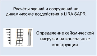 Расчёт зданий и сооружений на динамические воздействия в ЛИРА САПР