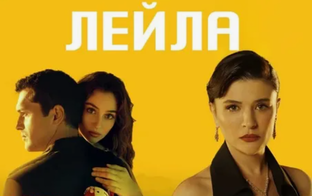 Лейла