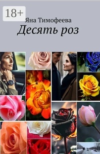 Мини-роман "Десять роз"