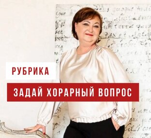 Задай хорарный вопрос