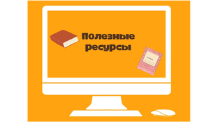 Полезные материалы