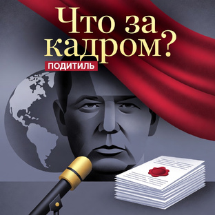 Что за кадром? 