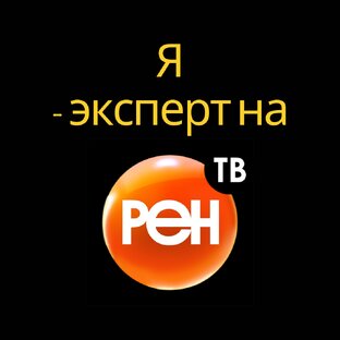 Я - эксперт на РЕН-ТВ