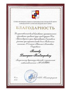 ООО "КОРТИС" награждено благодарностью главы г. Сочи