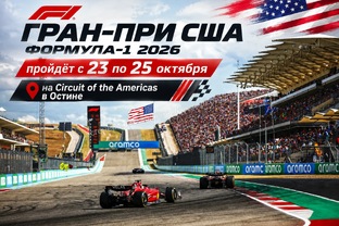 Гран при США