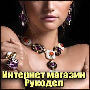 МАГАЗИН УКРАШЕНИЙ РУЧНОЙ РАБОТЫ