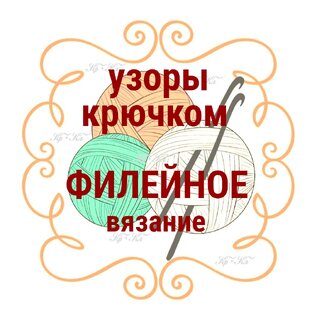 Филейное вязание